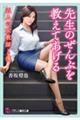 先生のぜんぶを教えてあげる