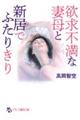 欲求不満な妻母と新居でふたりきり