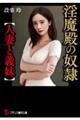 淫魔殿の奴隷【人妻と義妹】
