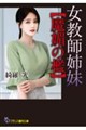 女教師姉妹【魔媚の檻】