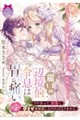 麗しの辺境伯令息は胃が痛い ワケあって、新妻といっぱい孕ませ×××しなければなりません