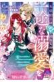 有能騎士はツンな幼なじみに一途な溺愛をわからせたい