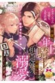 イゼル=レマンの完璧な人生計画 不運な年上騎士と結婚したら想定外の溺愛に困惑しています!