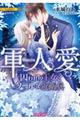 軍人愛