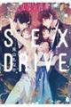 ＳＥＸ　ＤＲＩＶＥ