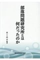 部落問題研究所とは何だったのか