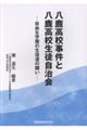 八鹿高校事件と八鹿高校生徒自治会