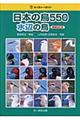日本の鳥５５０　水辺の鳥　増補改訂版