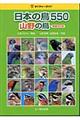 日本の鳥５５０　山野の鳥　増補改訂版