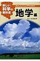 新しい科学の教科書　地学編