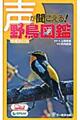 声が聞こえる！野鳥図鑑　増補改訂版