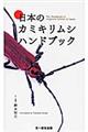 日本のカミキリムシハンドブック