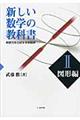 新しい数学の教科書　２（図形編）