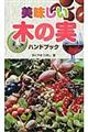 美味しい木の実ハンドブック