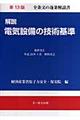 解説電気設備の技術基準　第１３版