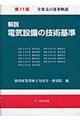 解説電気設備の技術基準　第１１版