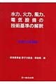 水力、火力、風力、電気設備の技術基準の解釈　平成１８年度版