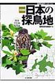決定版日本の探鳥地　関東・甲信越・北陸編