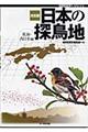 決定版日本の探鳥地　東海・西日本編