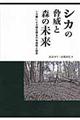 シカの脅威と森の未来