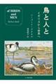 鳥と人と
