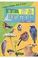 身近な野鳥観察ガイド