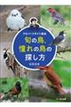 旬の鳥、憧れの鳥の探し方