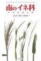 南のイネ科ハンドブック