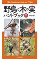 野鳥と木の実ハンドブック　増補改訂版