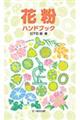 花粉ハンドブック