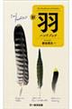 新 羽ハンドブック