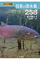 日本の淡水魚２５８