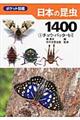 日本の昆虫１４００　１