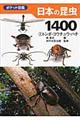 日本の昆虫１４００　２