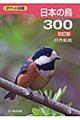 日本の鳥３００　改訂版