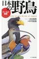 フィールド図鑑　日本の野鳥