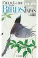 フィールド図鑑日本の野鳥　第２版