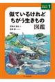 似ているけれどちがう生きもの図鑑