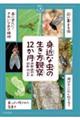 身近な虫の生き方観察12か月