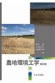 農地環境工学　第２版