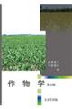 作物学 第2版