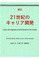 ２１世紀のキャリア開発　新訂