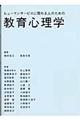 ヒューマンサービスに関わる人のための教育心理学