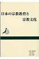 日本の宗教教育と宗教文化