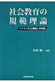 社会教育の規範理論