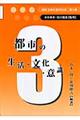 講座日本の都市社会　第３巻