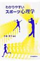 わかりやすいスポーツ心理学