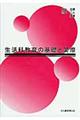 生活科教育の基礎と実際