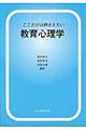 ここだけは押さえたい教育心理学