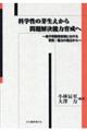 科学性の芽生えから問題解決能力育成へ